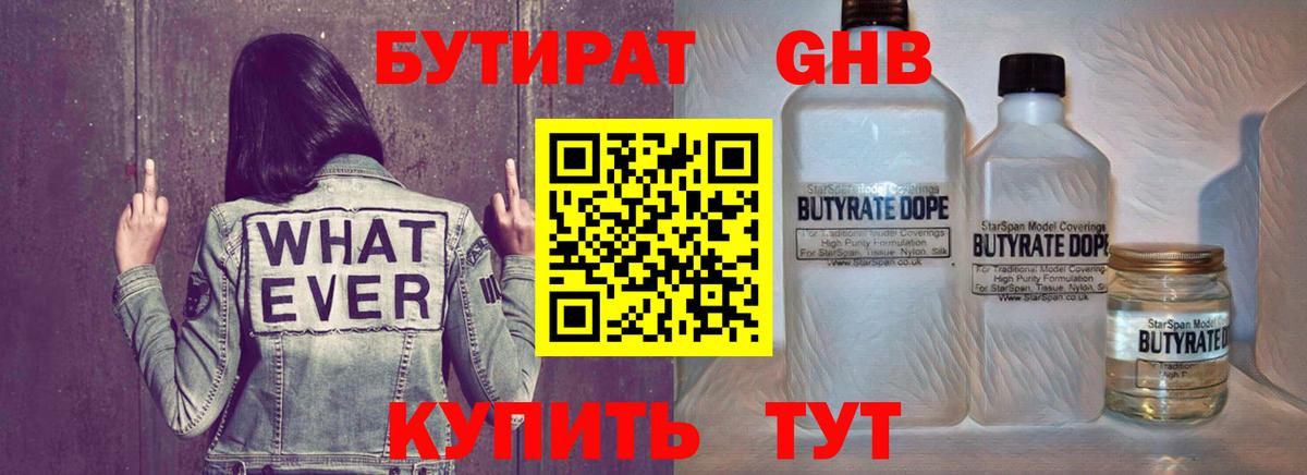 БУТИРАТ GHB Алейск